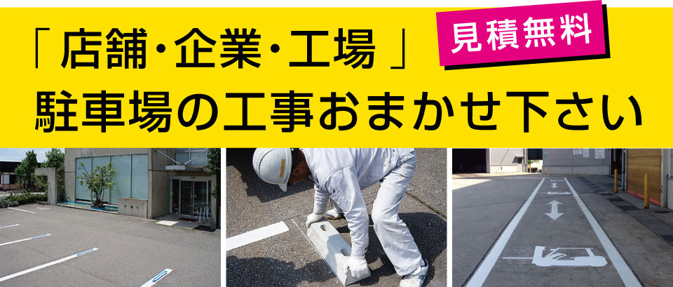 サンコー企画株式会社 | 「店舗・企業・工場」駐車場工事