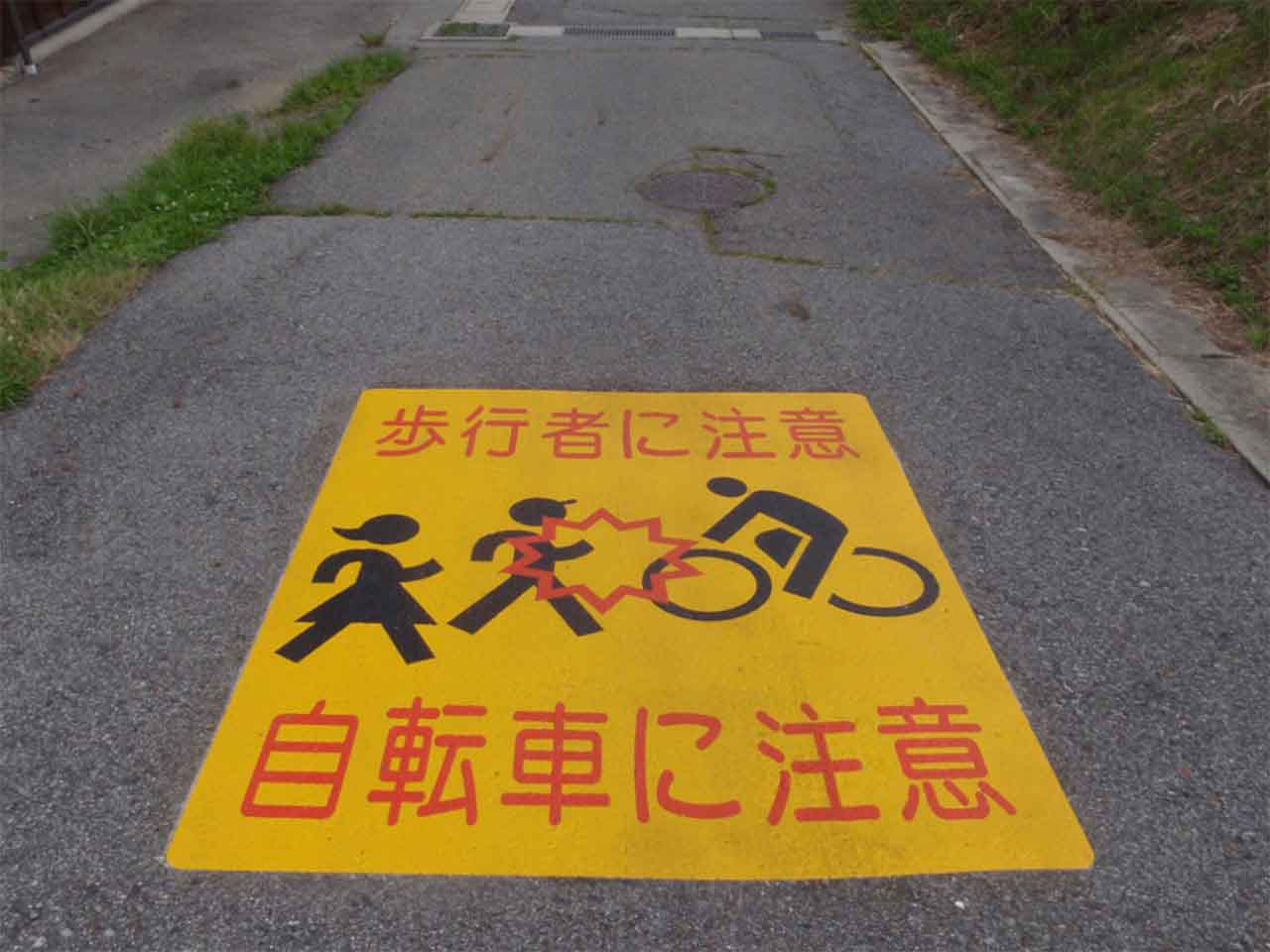 歩行者に注意　自転車に注意