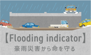 豪雨災害から命を守る アンダーパスの冠水標示　サンコーニュース   2024年  vol.172