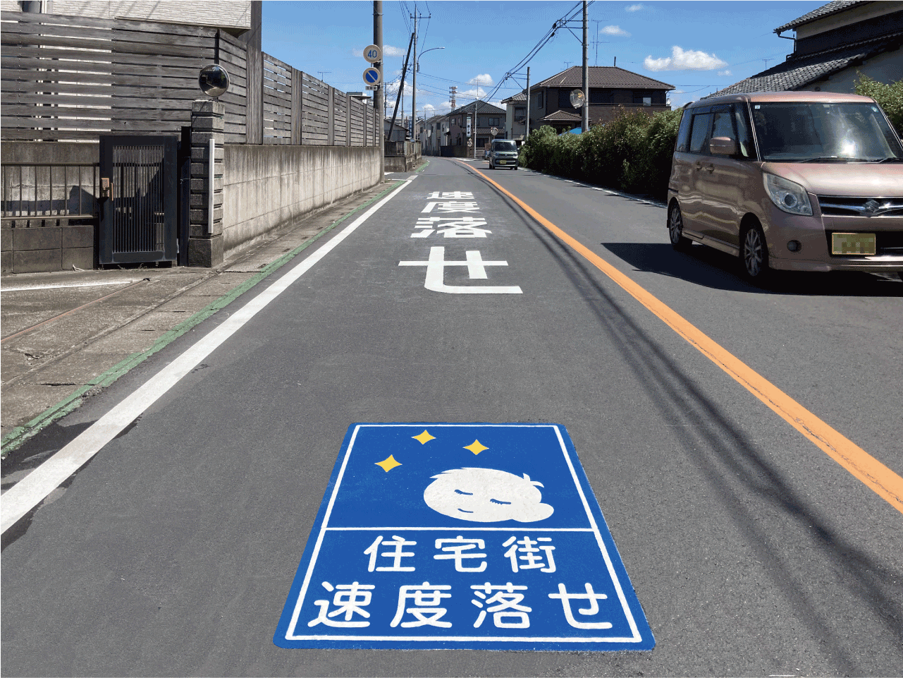 住宅街 速度落せ