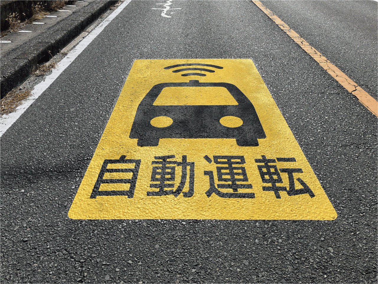 自動運転